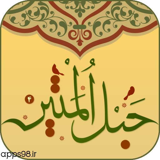 دانلود نسخه جدید قرآن حبل المتین